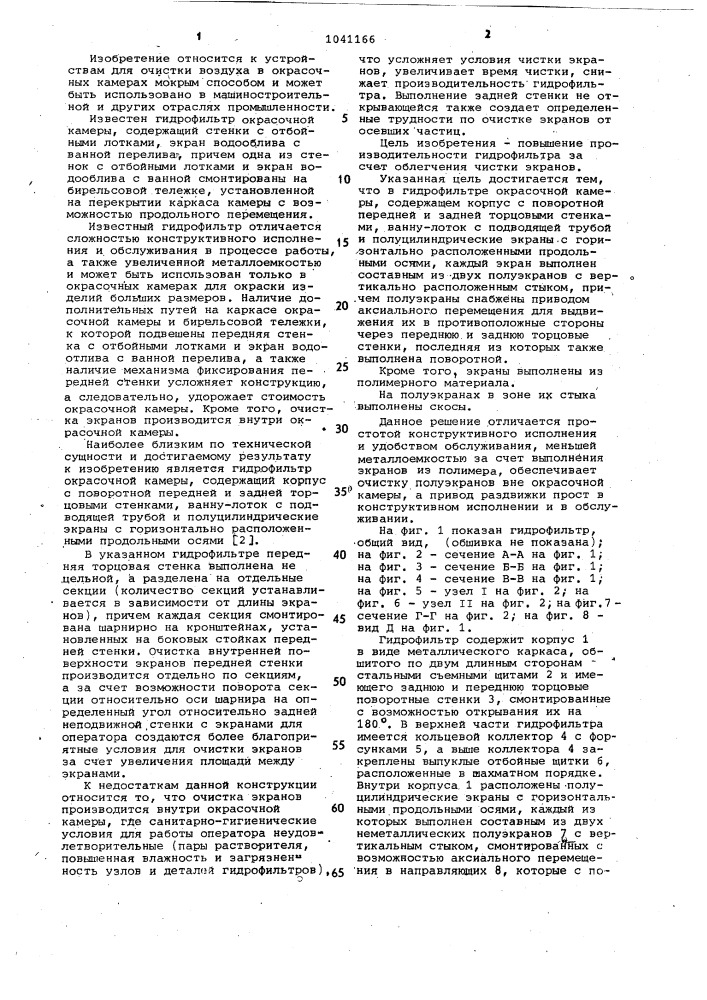Гидрофильтр окрасочной камеры (патент 1041166)