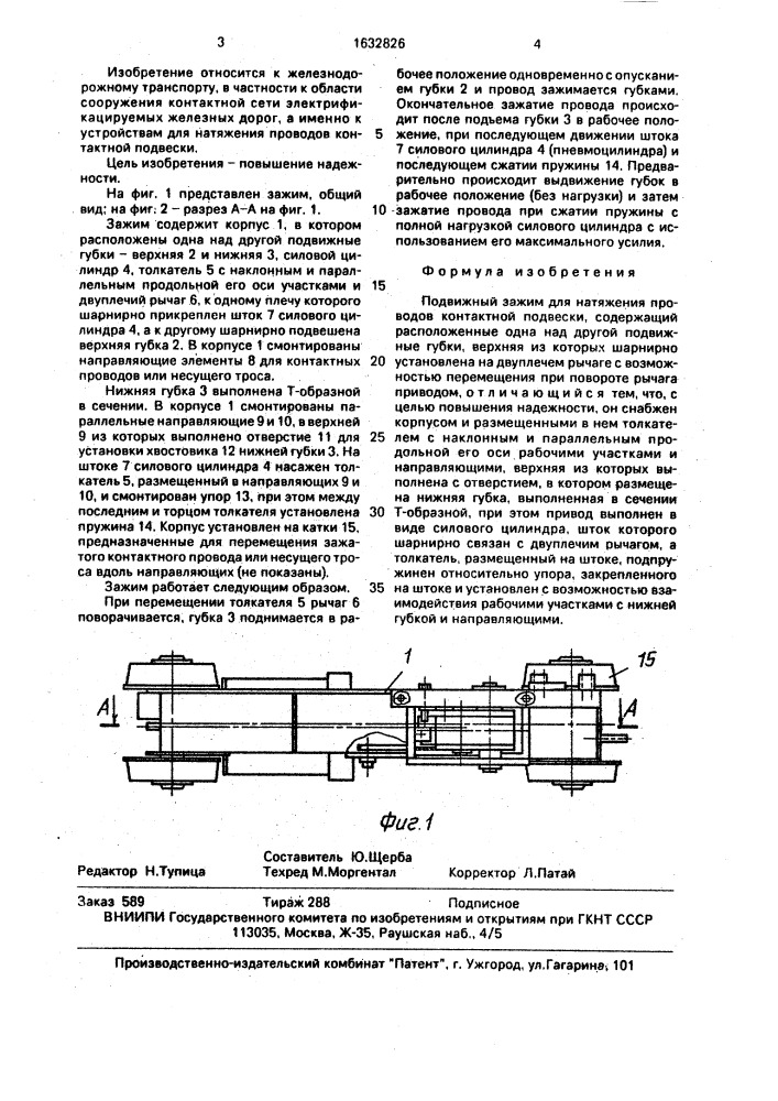 Подвижный зажим для натяжения проводов контактной подвески (патент 1632826)