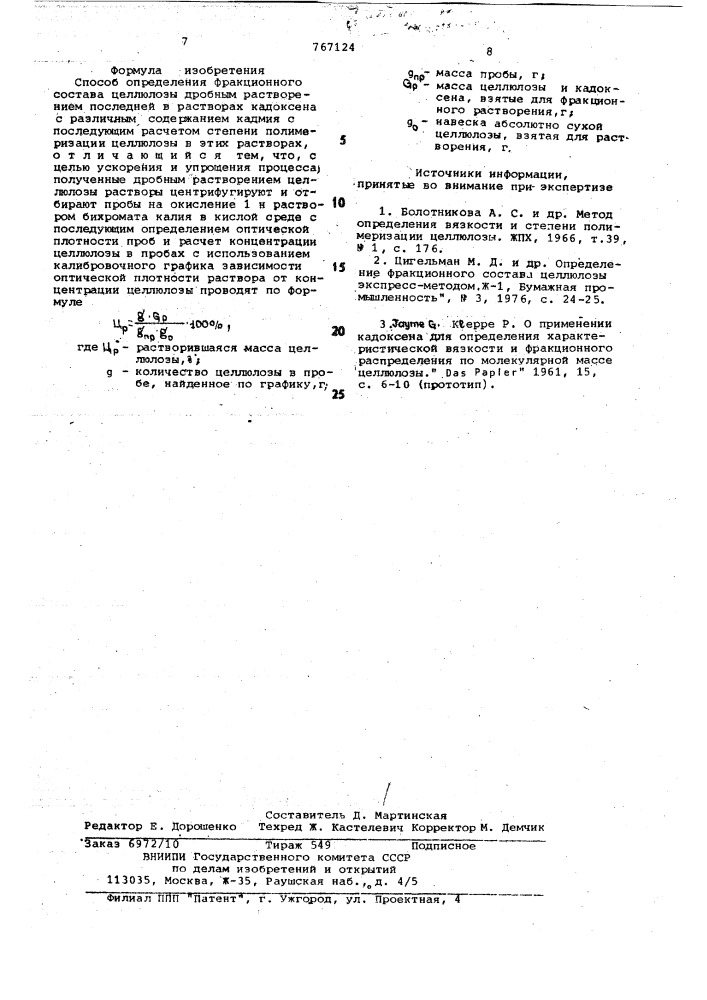 Способ определения фракционного состава целлюлозы (патент 767124)