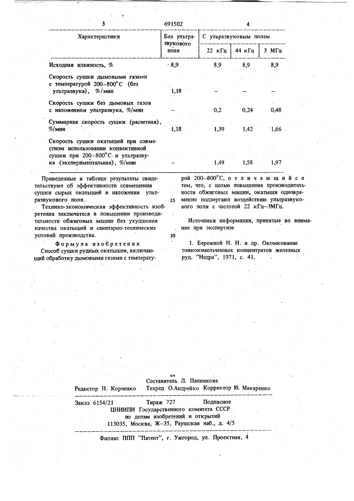 Способ сушки рудных окатышей (патент 691502)