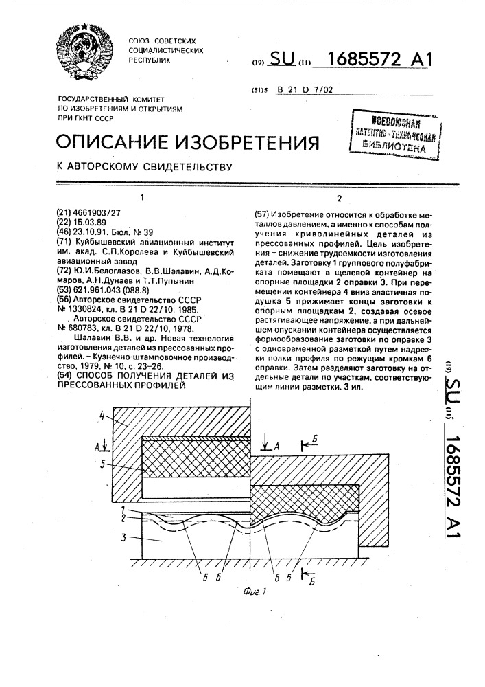 Способ получения деталей из прессованных профилей (патент 1685572)