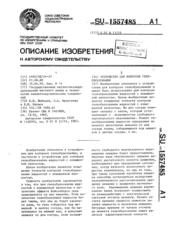 Устройство для контроля гелеобразования (патент 1557485)