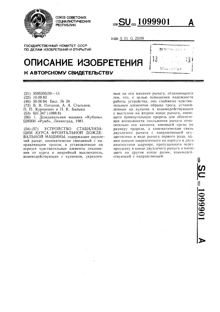 Устройство стабилизации курса фронтальной дождевальной машины (патент 1099901)