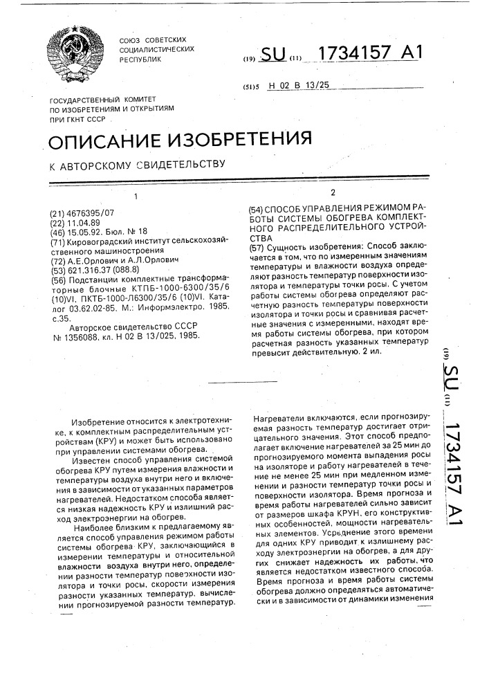 Способ управления режимом работы системы обогрева комплектного распределительного устройства (патент 1734157)