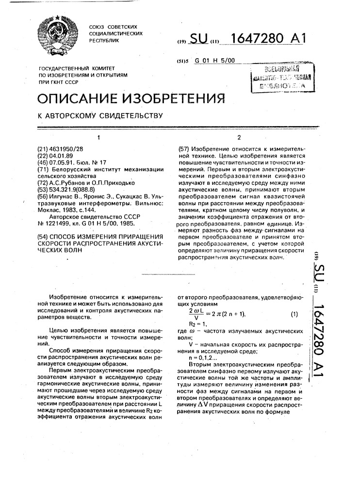 Способ измерения приращения скорости распространения акустических волн (патент 1647280)