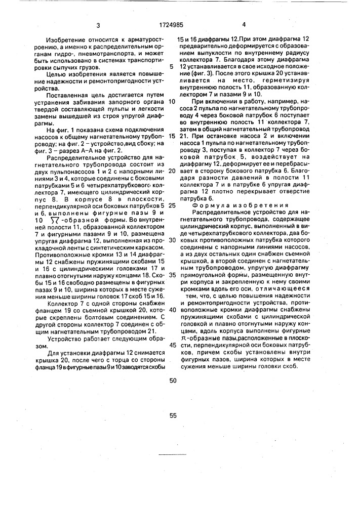 Распределительное устройство для нагнетательного трубопровода (патент 1724985)