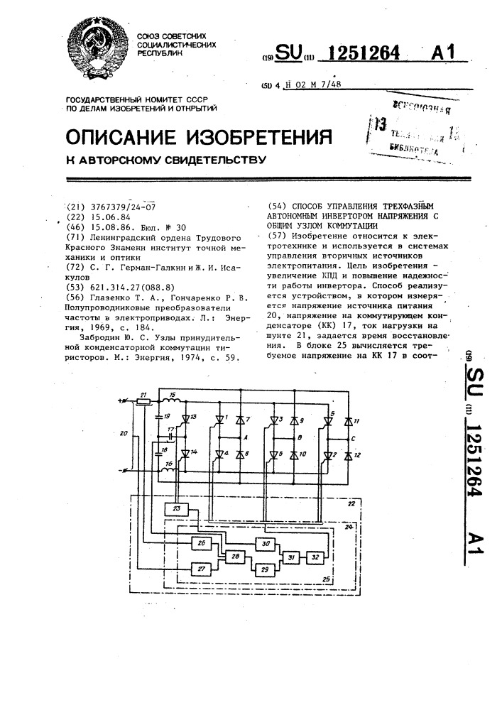 Способ управления трехфазным автономным инвертором напряжения с общим узлом коммутации (патент 1251264)