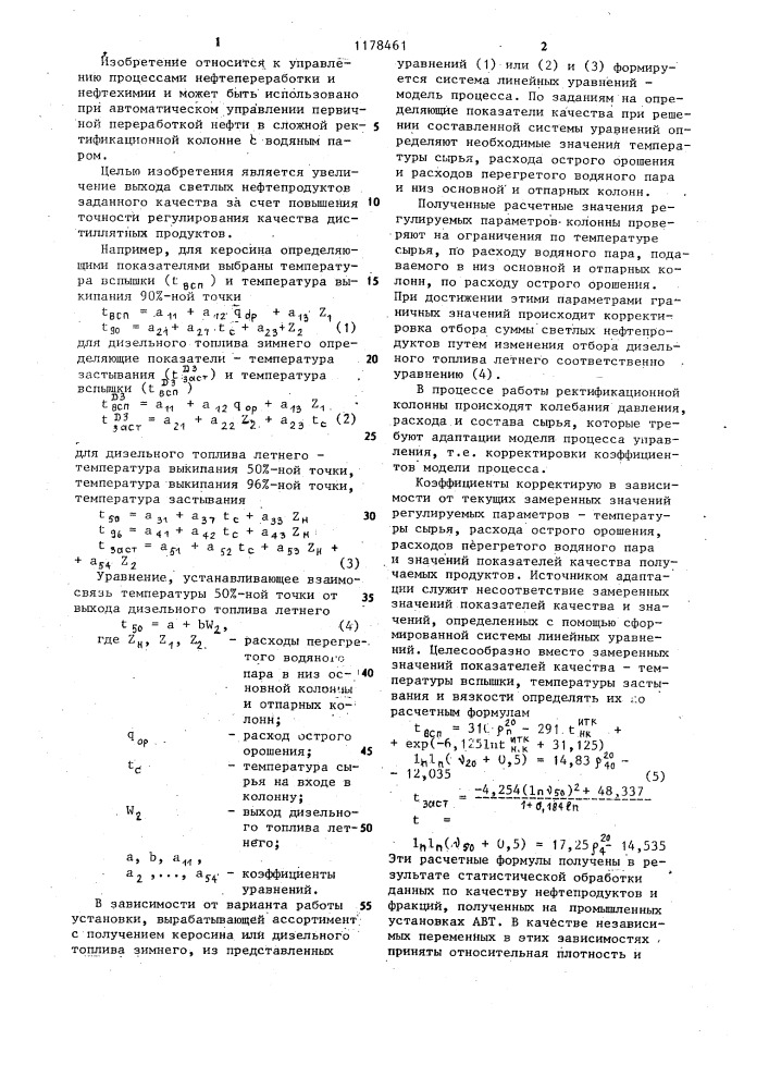 Способ управления процессом первичной переработки нефти в сложной ректификационной колонне (патент 1178461)