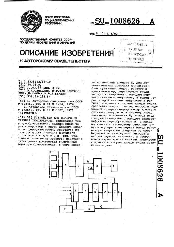 Устройство для измерения средней температуры (патент 1008626)