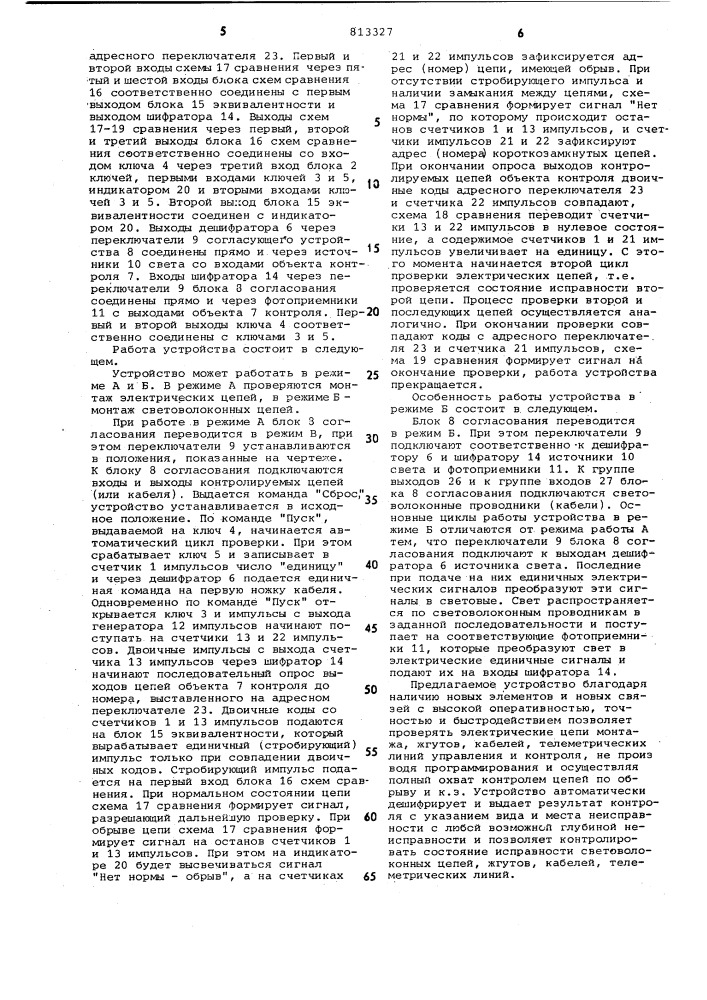 Устройство для контроля электричес-кого и световолоконного монтажа (патент 813327)