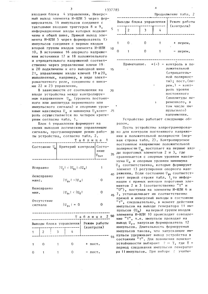 Двухпороговое устройство для контроля напряжения (патент 1337785)