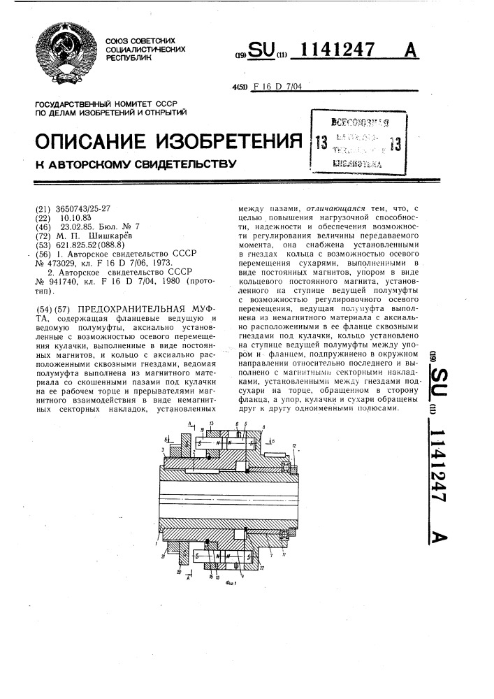 Предохранительная муфта (патент 1141247)