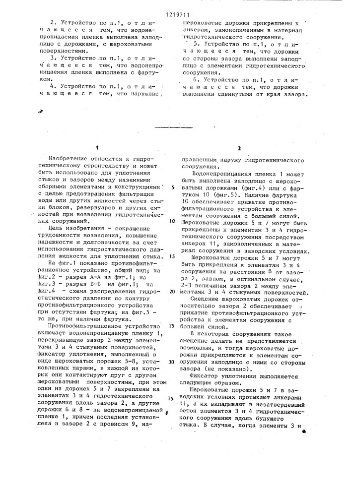 Противофильтрационное устройство для гидротехнического сооружения (патент 1219711)