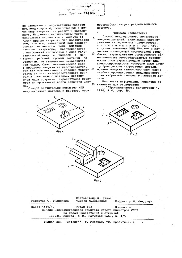 Способ индукционного контурного нагрева деталей (патент 583181)