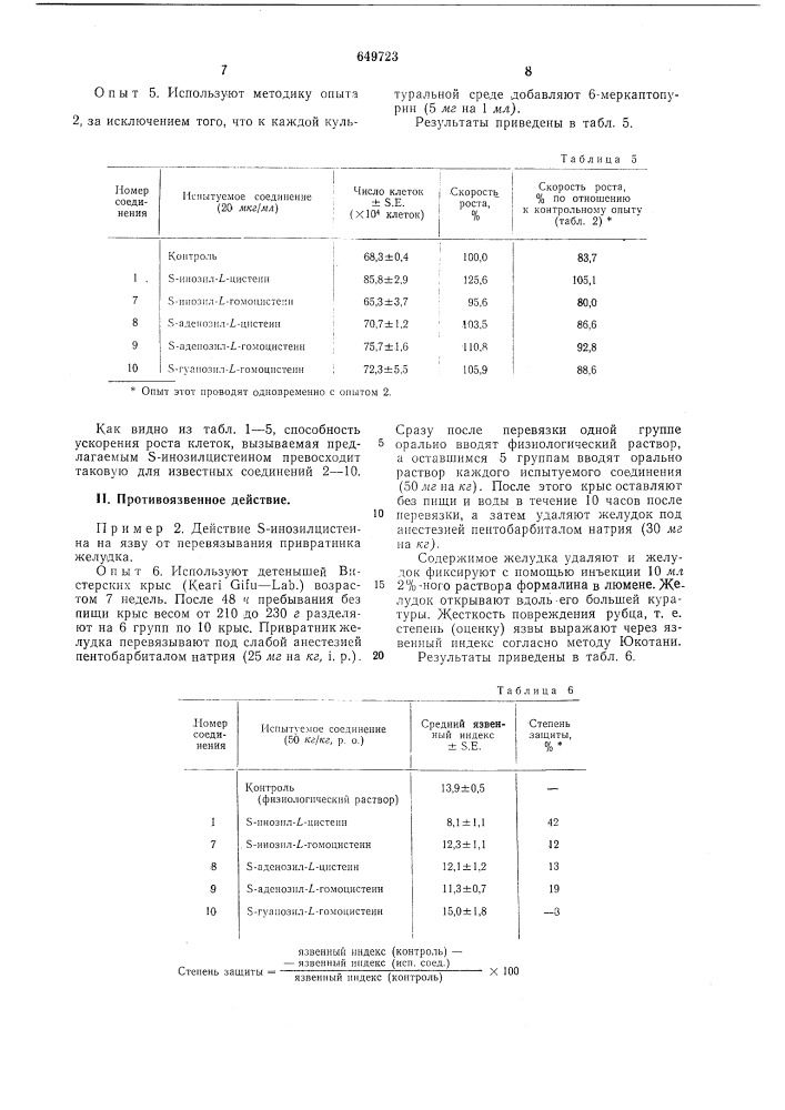 -инозилцистеин (5- )-2-амино-2карбокси-этил (-5-тиоинозин), проявляющий регенерирующее действие на живые ткани (патент 649723)