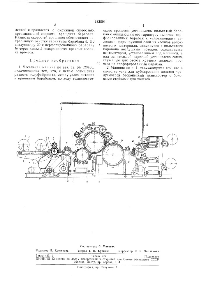 Чесальная машина (патент 232804)