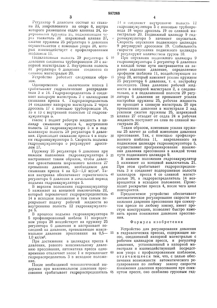 Устройство для регулирования давления в гидравлических прессах (патент 887268)