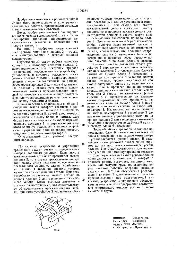 Очувствленный схват робота (патент 1196264)