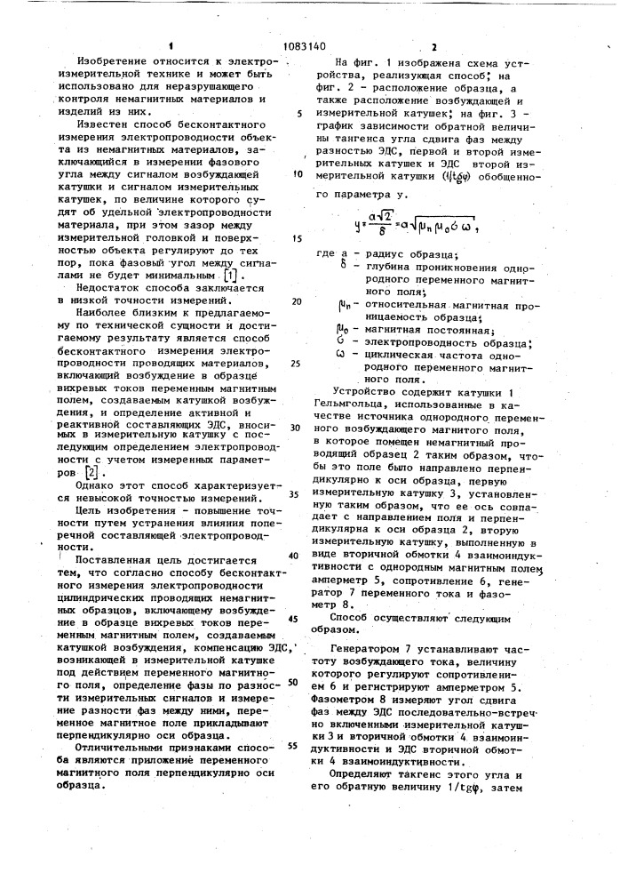 Способ бесконтактного измерения электропроводности цилиндрических проводящих немагнитных образцов (патент 1083140)