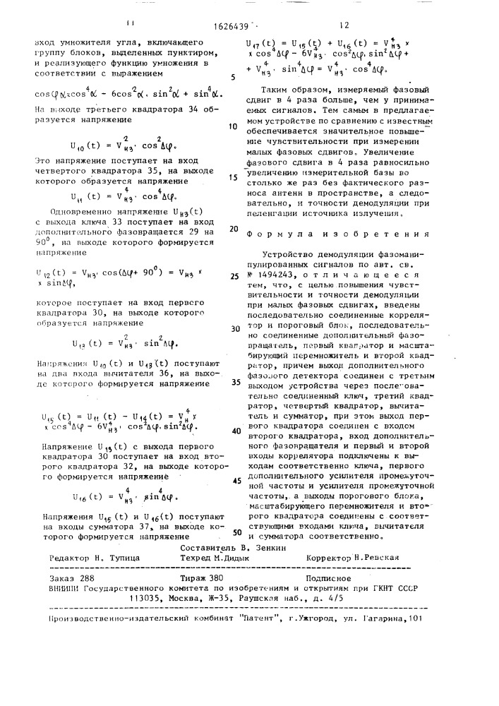 Устройство демодуляции фазоманипулированных сигналов (патент 1626439)