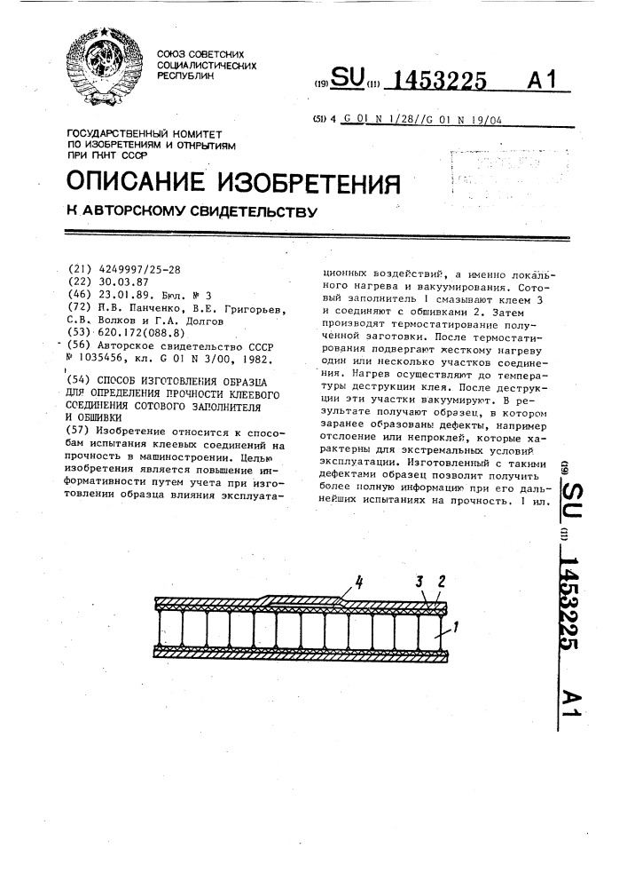 Способ изготовления образца для определения прочности клеевого соединения сотового заполнителя и обшивки (патент 1453225)