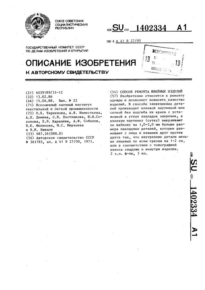 Способ ремонта швейных изделий (патент 1402334)