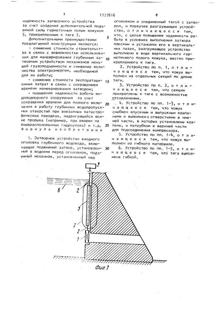 Затворное устройство входного оголовка глубинного водовода (патент 1777616)