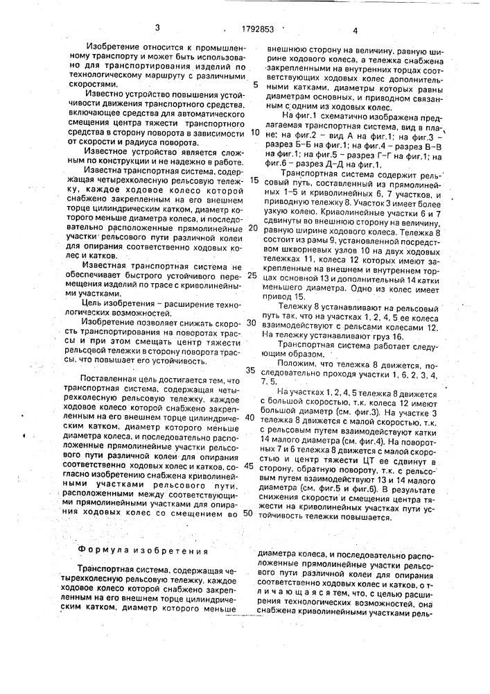 Транспортная система (патент 1792853)