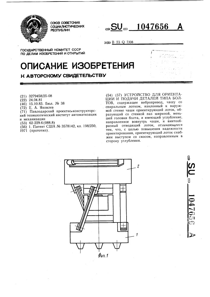 Устройство для ориентации и подачи деталей типа болтов (патент 1047656)