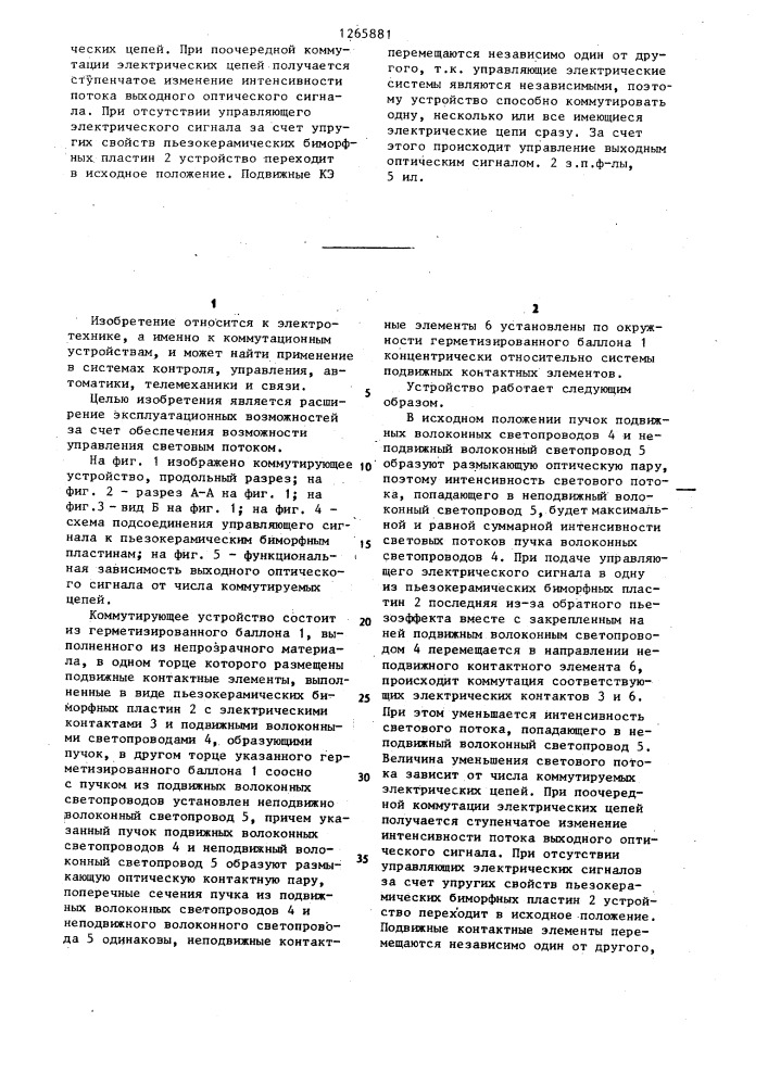 Коммутирующее устройство (патент 1265881)