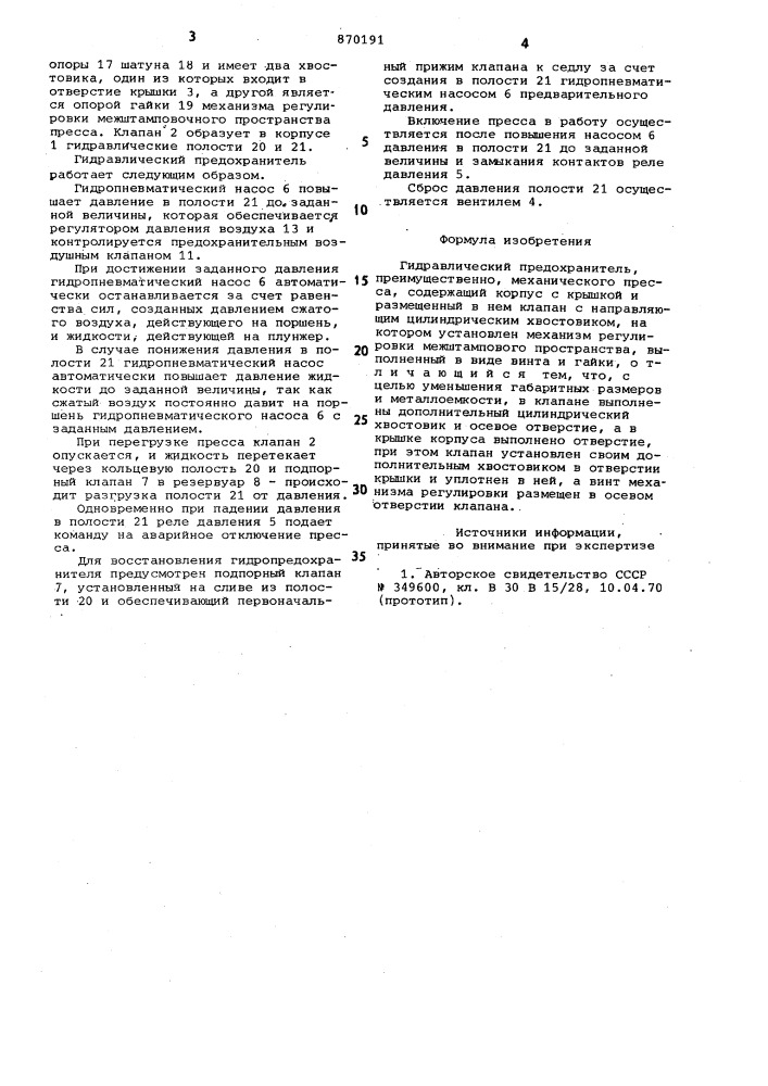 Гидравлический предохранитель (патент 870191)