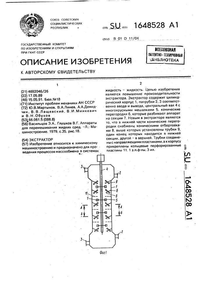 Экстрактор (патент 1648528)