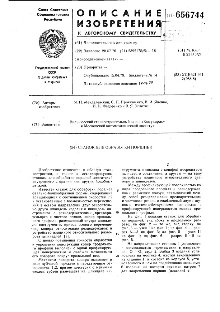 Станок для обработки поршней (патент 656744)