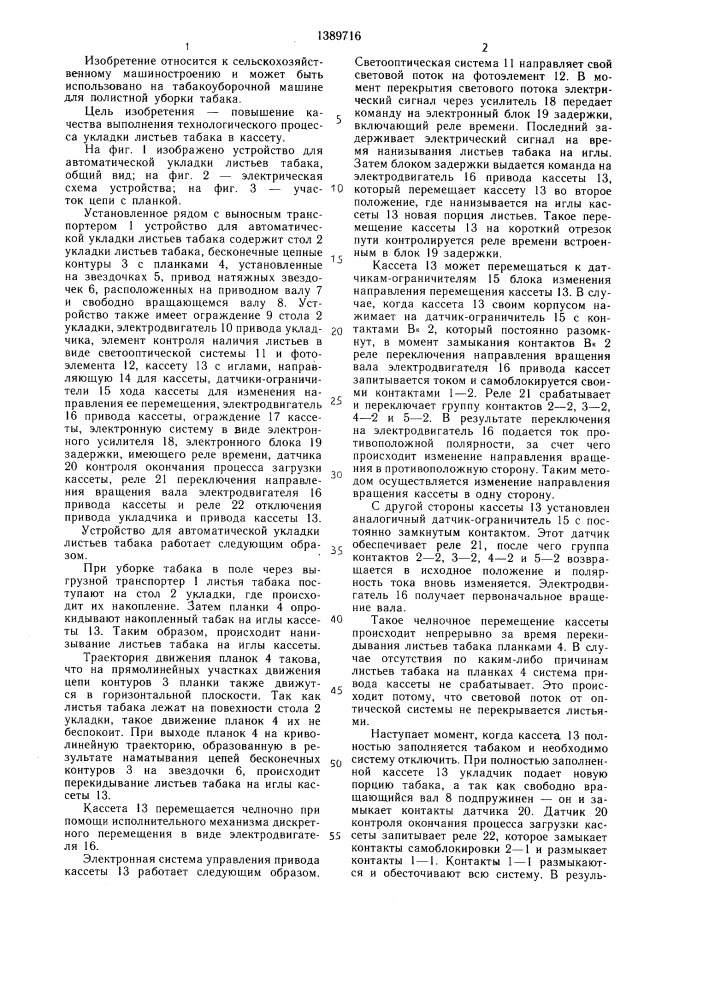 Устройство для автоматической укладки листьев табака (патент 1389716)