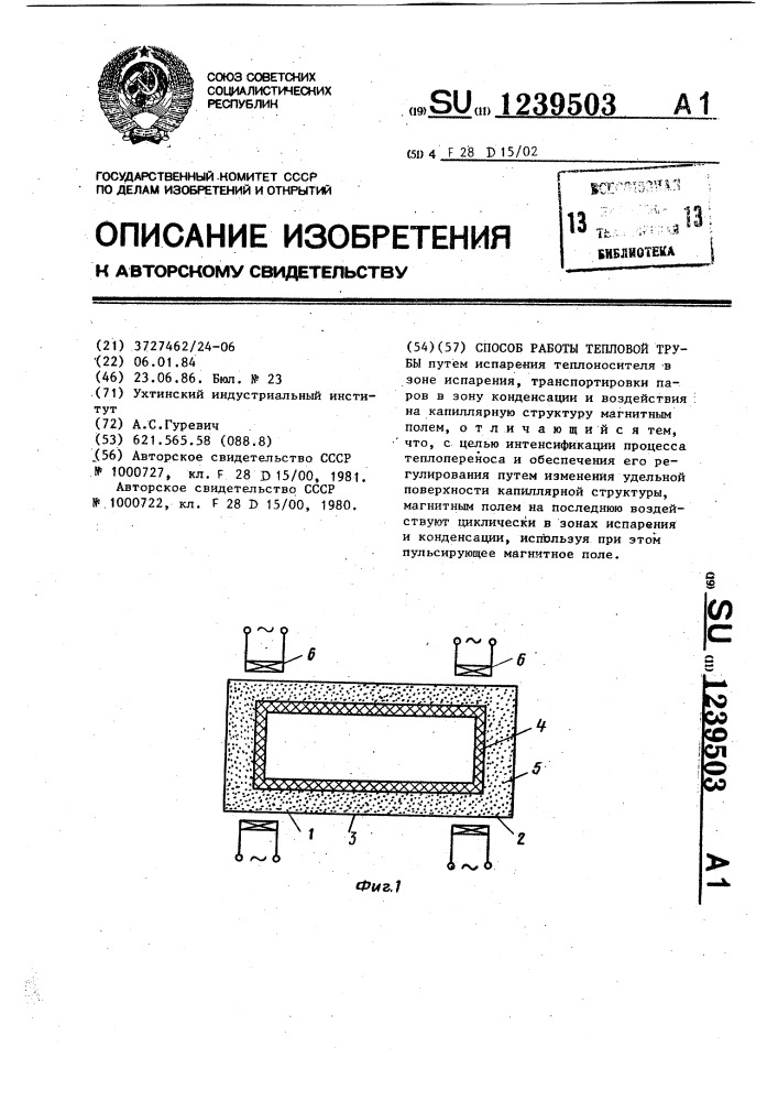 Способ работы тепловой трубы (патент 1239503)