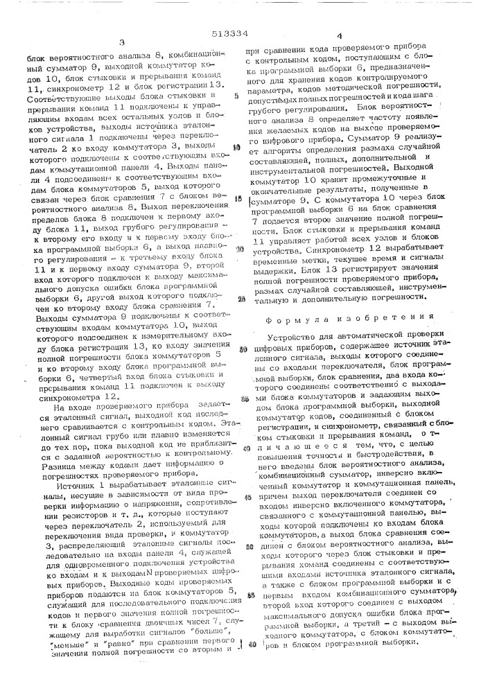 Устройство для автоматической проверки цифровых приборов (патент 513334)