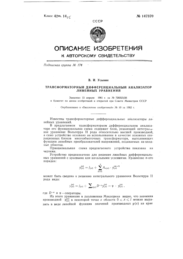 Трансформаторный дифференциальный анализатор линейных уравнений (патент 147370)