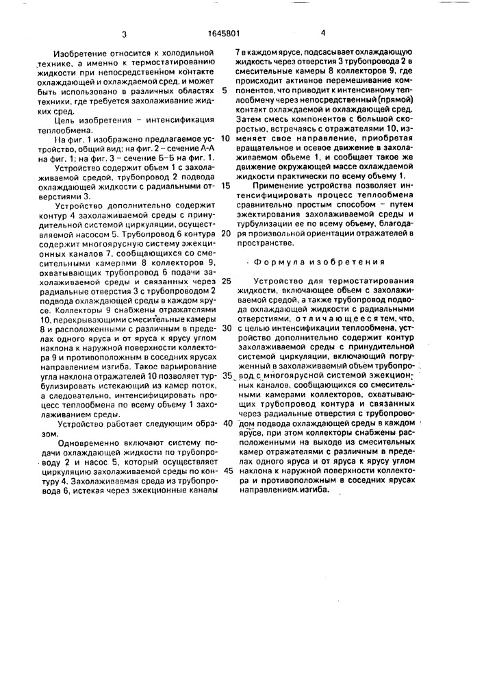 Устройство для термостатирования жидкости (патент 1645801)