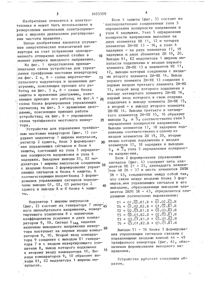 Устройство для управления трехфазным мостовым инвертором (патент 1603509)