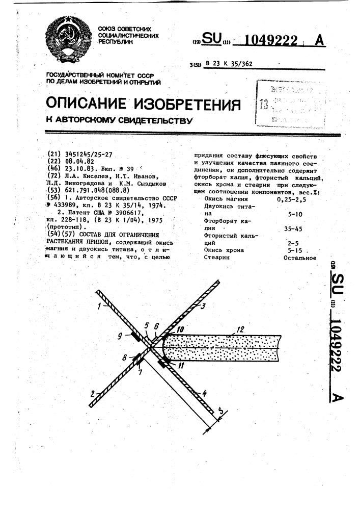 Состав для ограничения растекания припоя (патент 1049222)