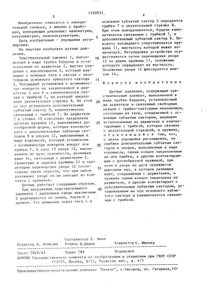 Датчик давления (патент 1530951)
