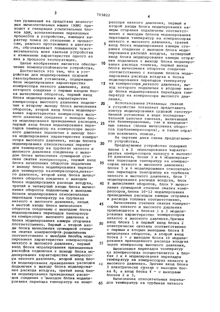 Устройство для моделирования судовой газотурбинной установки (патент 765822)