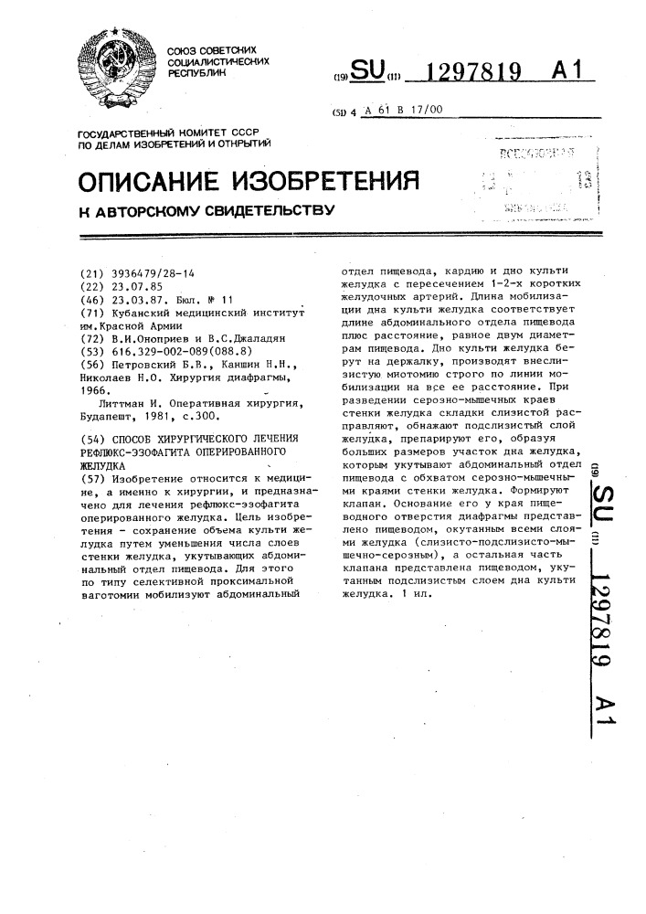 Способ хирургического лечения рефлюкс-эзофагита оперированного желудка (патент 1297819)