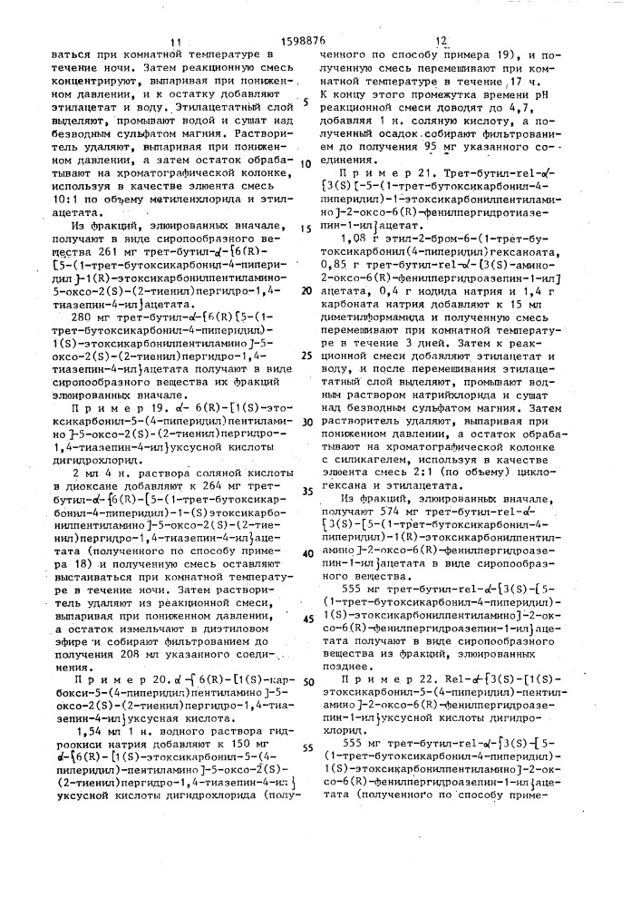 Способ получения производных пергидротиазепина, или пергидроазепина, или их дигидрохлоридов, или сложных эфиров (патент 1598876)