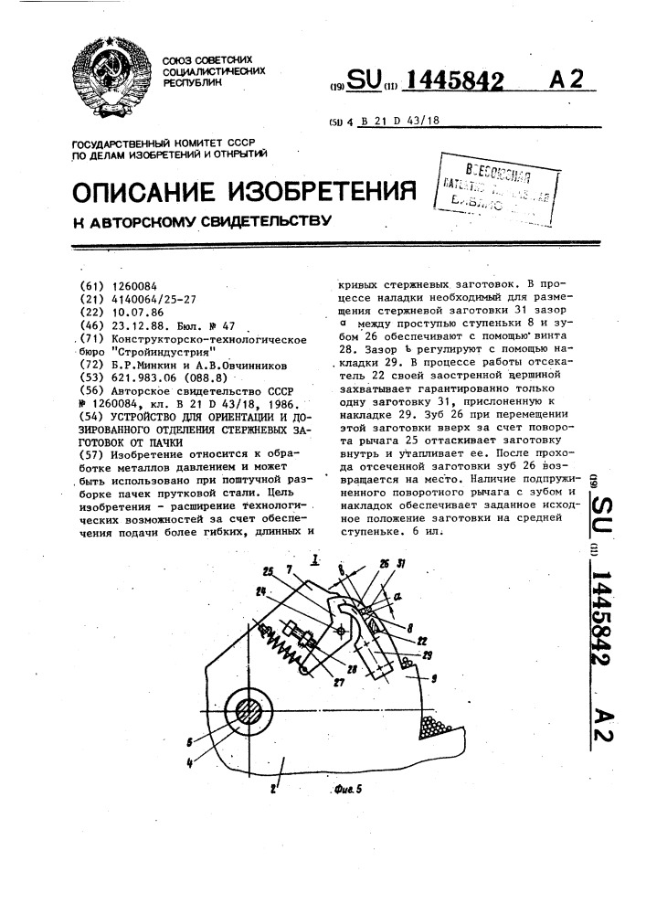 Устройство для ориентации и дозированного отделения стержневых заготовок от пачки (патент 1445842)