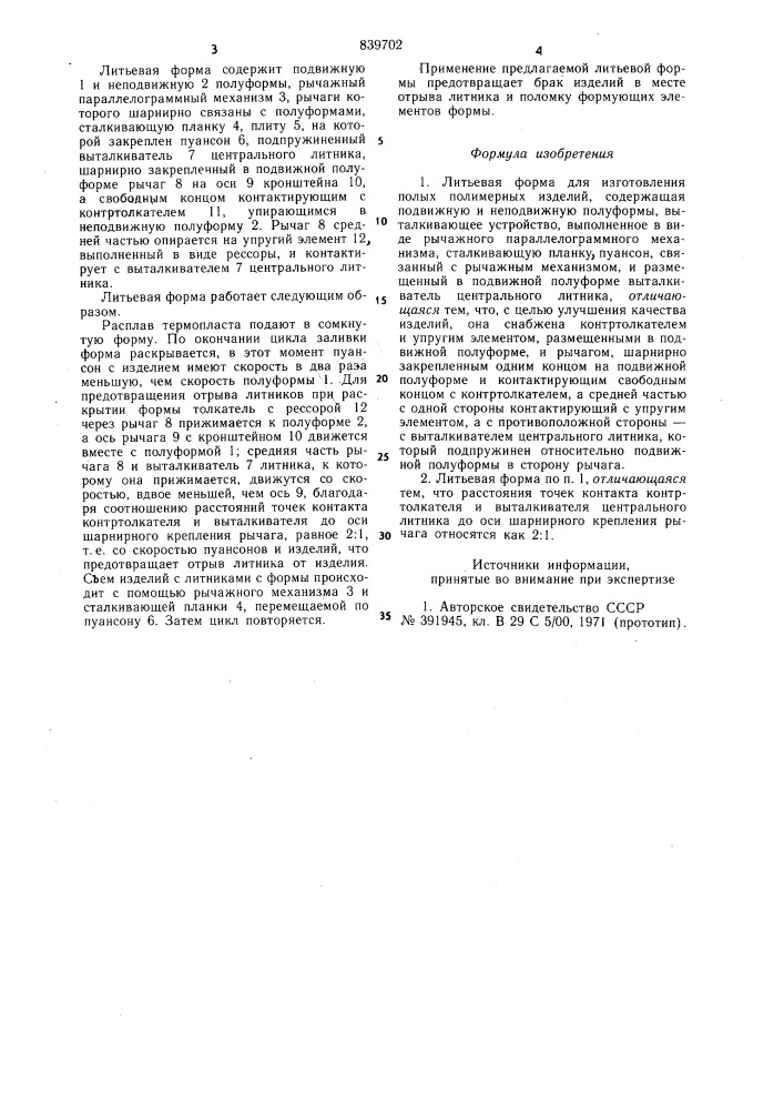 Литьевая форма для изготовленияполых полимерных изделий (патент 839702)
