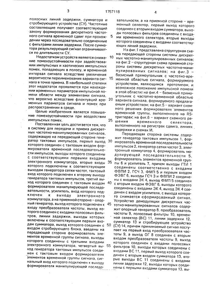 Система для передачи и приема дискретных частотно- манипулированных сигналов (патент 1757118)