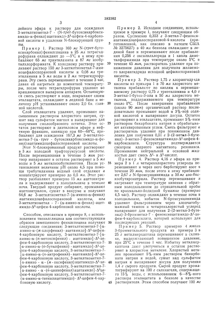 Способ получения производных цефалоспорановои (патент 383302)