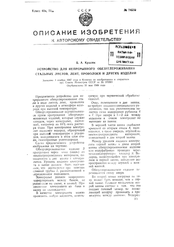 Устройство для непрерывного обезуглероживания стальных листов, лент, проволоки и других изделий (патент 74550)