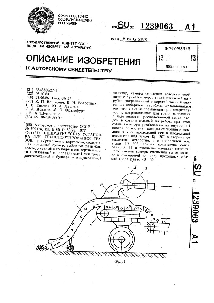 Пневматическая установка для транспортирования грузов (патент 1239063)